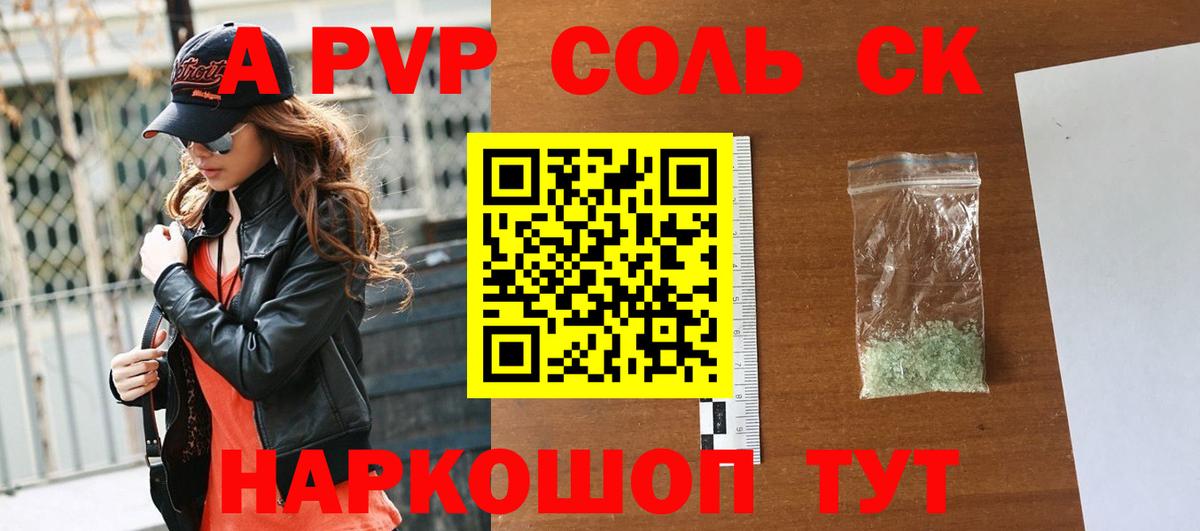 A-PVP Соль Тольятти