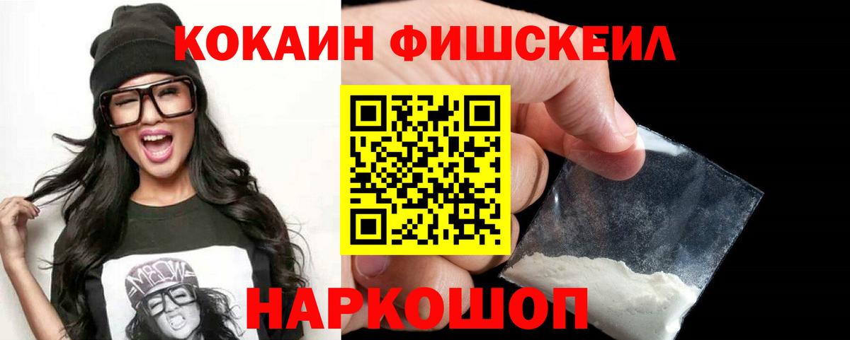Кокаин Fish Scale  сколько стоит  Тольятти  COCAIN Эквадор  Вход с VPN 