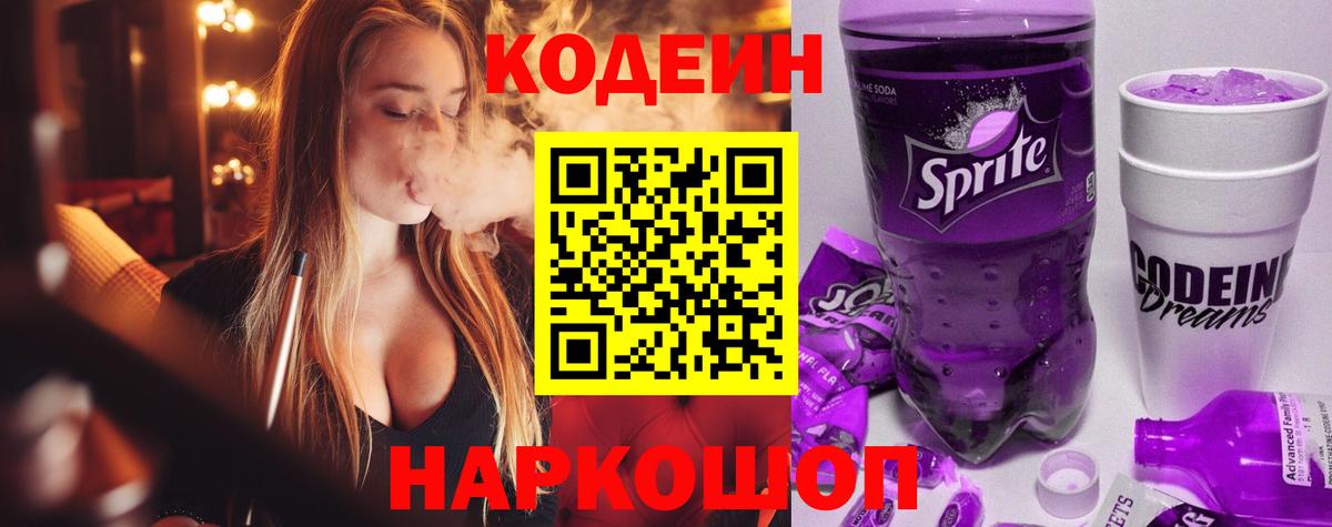 Codein Purple Drank Тольятти